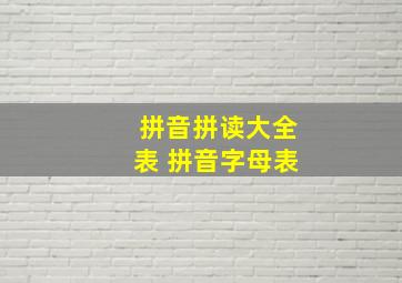 拼音拼读大全表 拼音字母表